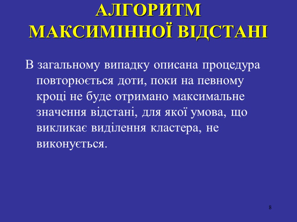 АЛГОРИТМ МАКСИМIННОЇ ВIДСТАНI В загальному випадку описана процедура повторюється доти, поки на певному кроцi